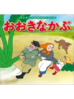 cover image of はじめての世界名作えほん　６　おおきなかぶ